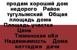 продам хороший дом недорого › Район ­ тугулымский › Общая площадь дома ­ 63 › Площадь участка ­ 1 572 › Цена ­ 1 400 000 - Тюменская обл. Недвижимость » Дома, коттеджи, дачи продажа   